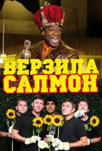 Верзила Салмон (2009) онлайн бесплатно