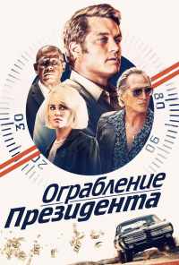 Ограбление президента (2019) онлайн бесплатно