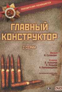 Главный конструктор (1980) онлайн бесплатно