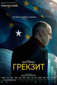 Грекзит (2019) онлайн бесплатно
