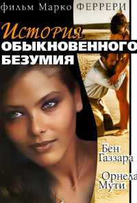 Истории обыкновенного безумия (1981) онлайн бесплатно