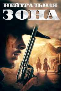 Нейтральная зона (2019) онлайн бесплатно