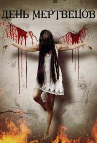День мертвецов (2019) онлайн бесплатно