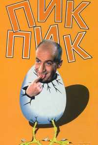 Пик-Пик (1963) онлайн бесплатно