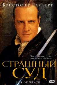 Страшный суд (2006) онлайн бесплатно