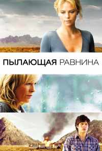 Пылающая равнина (2008) онлайн бесплатно