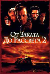 От заката до рассвета 2: Кровавые деньги из Техаса (1998) онлайн бесплатно