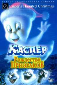 Каспер: Рождество призраков (2000) онлайн бесплатно