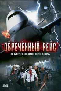 Обреченный рейс (2007) онлайн бесплатно