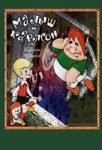 Карлсон вернулся (1970) онлайн бесплатно