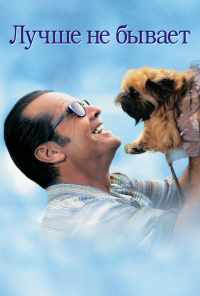 Лучше не бывает (1997) онлайн бесплатно