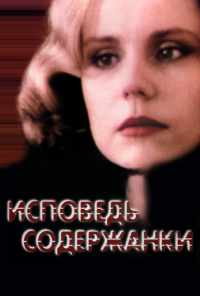 Исповедь содержанки (1992) онлайн бесплатно