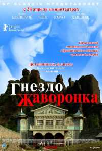 Гнездо жаворонка (2007) онлайн бесплатно