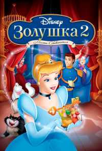 Золушка 2: Мечты сбываются (2002) онлайн бесплатно