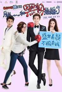 Так я женился на антифанатке (2016) онлайн бесплатно