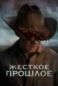 Жесткое прошлое (2019) онлайн бесплатно