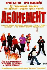 Абонемент (2000) онлайн бесплатно
