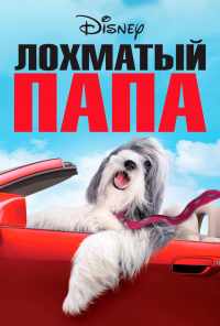 Лохматый папа (2006) онлайн бесплатно