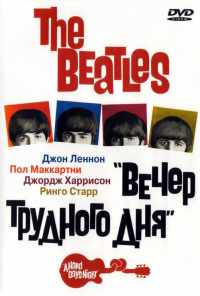 The Beatles: Вечер трудного дня (1964) онлайн бесплатно