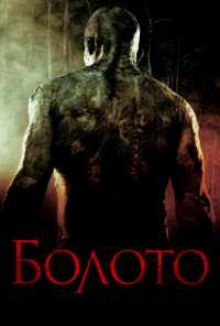Болото (2005) онлайн бесплатно