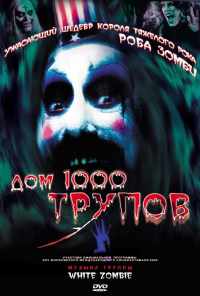 Дом 1000 трупов (2003) онлайн бесплатно