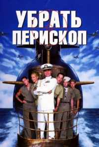 Убрать перископ (1996) онлайн бесплатно