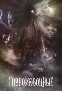 Глубоководные (2020) онлайн бесплатно