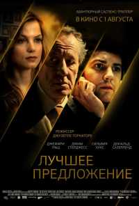 Лучшее предложение (2012) онлайн бесплатно