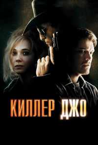 Киллер Джо (2011) онлайн бесплатно