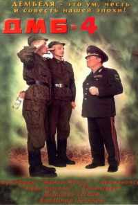 ДМБ-004 (2001) онлайн бесплатно