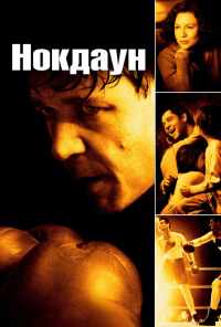 Нокдаун (2005) онлайн бесплатно