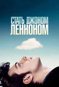 Стать Джоном Ленноном (2009) онлайн бесплатно