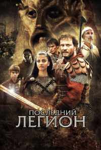 Последний легион (2006) онлайн бесплатно
