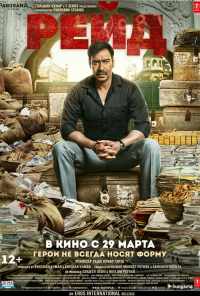 Рейд (2018) онлайн бесплатно