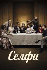 Селфи (2019) онлайн бесплатно