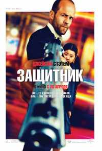 Защитник (2012) онлайн бесплатно