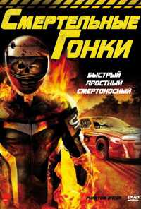 Смертельные гонки (2009) онлайн бесплатно