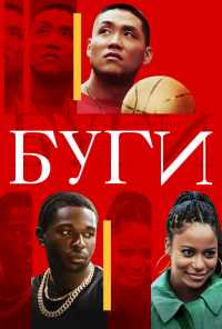 Буги (2021) онлайн бесплатно