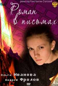 Роман в письмах (2011) онлайн бесплатно