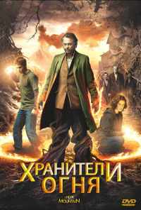 Хранители огня (2009) онлайн бесплатно