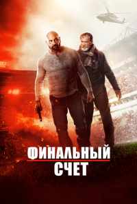 Финальный счет (2018) онлайн бесплатно