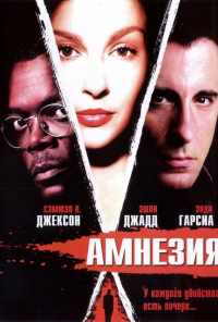 смотреть Амнезия (2003) онлайн бесплатно в хорошем качестве без регистрации