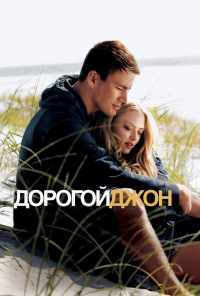 Дорогой Джон (2010) онлайн бесплатно