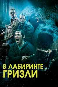 Гризли (2013) онлайн бесплатно