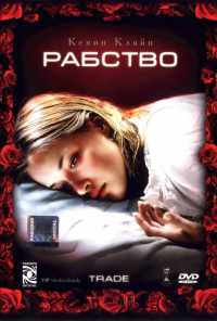 Рабство (2007) онлайн бесплатно