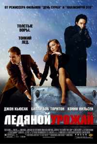 Ледяной урожай (2005) онлайн бесплатно