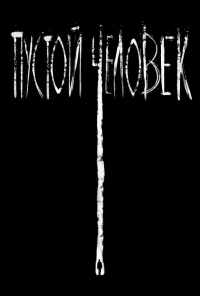 Пустой человек (2020) онлайн бесплатно