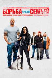 Борьба с моей семьей (2019) онлайн бесплатно