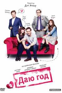 Даю год (2012) онлайн бесплатно