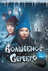 Волшебное серебро (2009) онлайн бесплатно